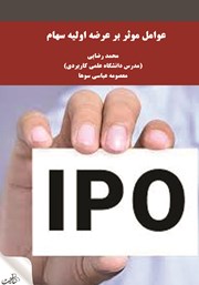 معرفی و دانلود کتاب عوامل موثر بر عرضه اولیه سهام