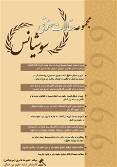 معرفی و دانلود کتاب مجموعه مقالات حقوقی سوشیانس
