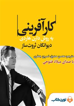 معرفی و دانلود کتاب صوتی کارآفرینی به روش دارن هاردی