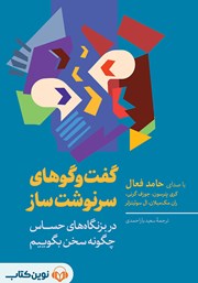 کتاب صوتی گفت‌وگوهای سرنوشت‌ساز