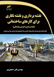 عکس جلد کتاب آموزش نقشه برداری و نقشه نگاری برای کارهای ساختمانی: نقشه برداری اجرایی مقدماتی