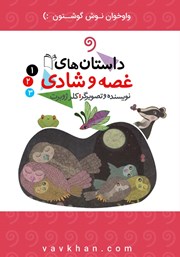 معرفی و دانلود کتاب صوتی داستان‌های غصه و شادی