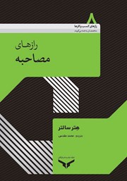 معرفی و دانلود کتاب رازهای مصاحبه