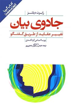 معرفی و دانلود کتاب صوتی جادوی بیان: تغییر عقاید از طریق گفتگو