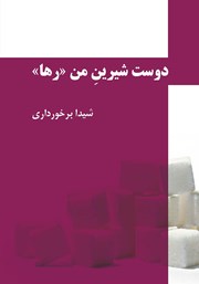 کتاب صوتی دوست شیرین من رها