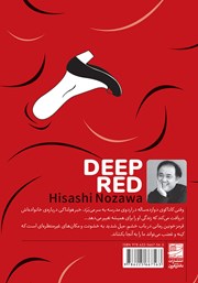 پشت جلد کتاب کتاب قرمز خونین