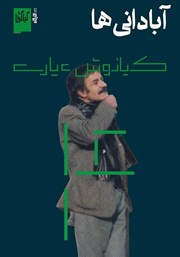 کتاب آبادانیها