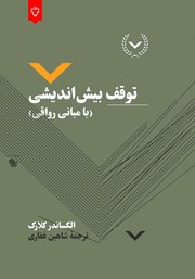 معرفی و دانلود کتاب توقف بیش اندیشی