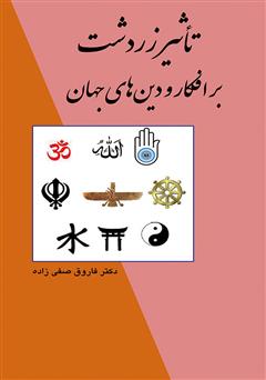 معرفی و دانلود کتاب تأثیر زردشت بر افکار و دین‌های جهان