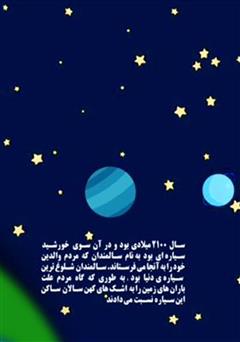 پشت جلد کتاب کتاب سیاره سالمندان پشت جلد کتاب کتاب سیاره سالمندان