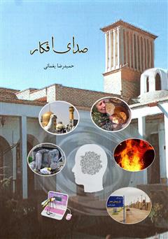 معرفی و دانلود کتاب صدای افکار