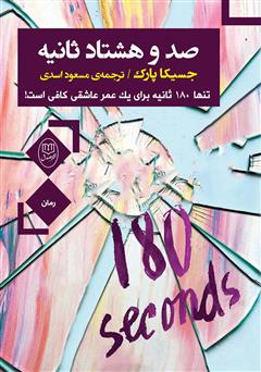 معرفی و دانلود کتاب صد و هشتاد ثانیه