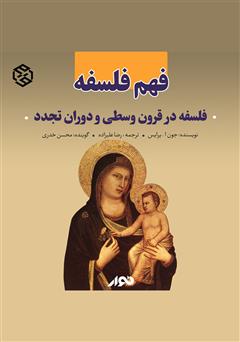 معرفی و دانلود کتاب صوتی فهم فلسفه: فلسفه در قرون وسطی و دوران تجدد