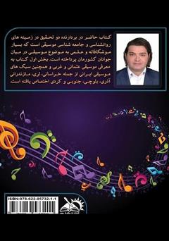 پشت جلد کتاب کتاب موزیکولوژی پشت جلد کتاب کتاب موزیکولوژی