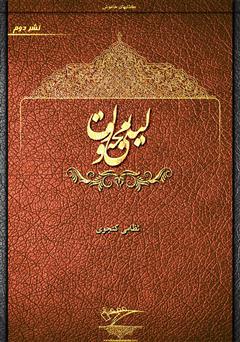 معرفی و دانلود کتاب مثنوی لیلی و مجنون