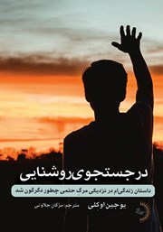 معرفی و دانلود کتاب در جستجوی روشنایی