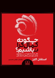 معرفی و دانلود کتاب صوتی چگونه کمال گرا نباشیم؟
