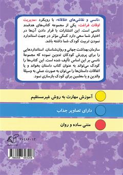پشت جلد کتاب کتاب نانسی و نقاشیهای خلاقانه پشت جلد کتاب کتاب نانسی و نقاشیهای خلاقانه