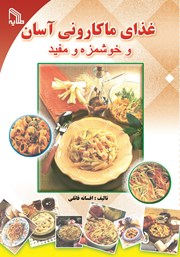 معرفی و دانلود کتاب غذای ماکارونی آسان و خوشمزه و مفید