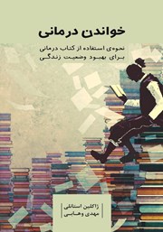 معرفی و دانلود کتاب خواندن درمانی