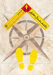 معرفی و دانلود کتاب کشف شمال حقیقی