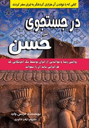 معرفی و دانلود کتاب در جستجوی حسن