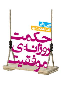 معرفی و دانلود کتاب حکمت روزانه‌ی موفقیت
