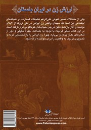 پشت جلد کتاب کتاب ارزش زن در ایران باستان پشت جلد کتاب کتاب ارزش زن در ایران باستان