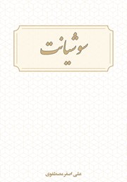 معرفی و دانلود کتاب سوشیانت