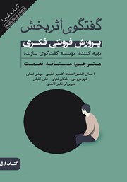 معرفی و دانلود کتاب صوتی گفتگوی اثربخش - جلد اول: پرورش فروتنی فکری