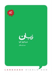 معرفی و دانلود کتاب زبان