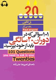معرفی و دانلود کتاب صوتی 101 سوالی که در دوران بیست سالگی باید از خود بپرسید