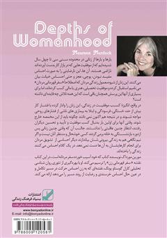 پشت جلد کتاب کتاب ژرفای زن بودن