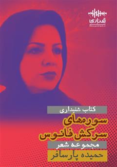 معرفی و دانلود کتاب صوتی سوره‌های سرکش فانوس