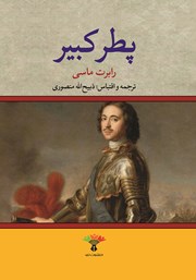 معرفی و دانلود کتاب پطر کبیر