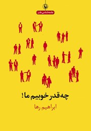 معرفی و دانلود کتاب چه قدر خوبیم ما
