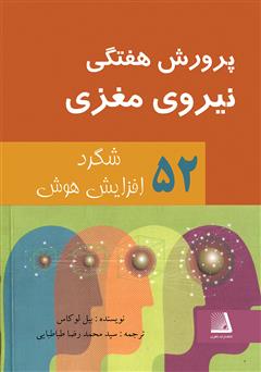 معرفی و دانلود کتاب پرورش هفتگی نیروی مغزی: 52 شگرد افزایش هوش