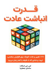 معرفی و دانلود کتاب قدرت انباشت عادت