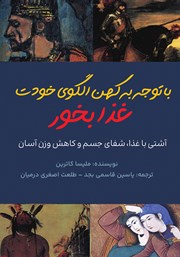 معرفی و دانلود کتاب با توجه به کهن الگوی خودت غذا بخور