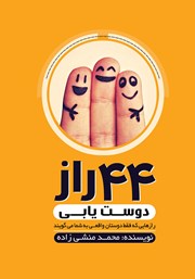 معرفی و دانلود کتاب 44 راز دوست یابی