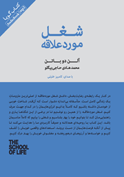 معرفی و دانلود کتاب صوتی شغل مورد علاقه