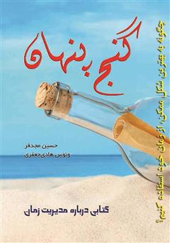معرفی و دانلود کتاب گنج پنهان