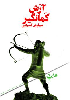 معرفی و دانلود کتاب صوتی منظومه‌ی آرش کمانگیر