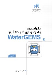 کتاب طراحی و بهره برداری شبکه آب با WaterGEMS