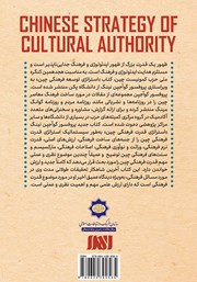پشت جلد کتاب کتاب استراتژی قدرت فرهنگی چین