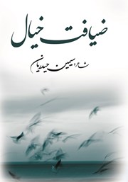معرفی و دانلود کتاب ضیافت خیال