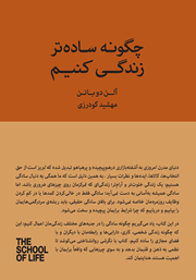 معرفی و دانلود کتاب چگونه ساده‌تر زندگی کنیم