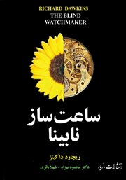معرفی و دانلود کتاب ساعت ساز نابینا