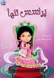 معرفی و دانلود کتاب صوتی پرنسس تنها