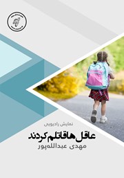 معرفی و دانلود کتاب صوتی عاقل‌ها قاتلم کردند
